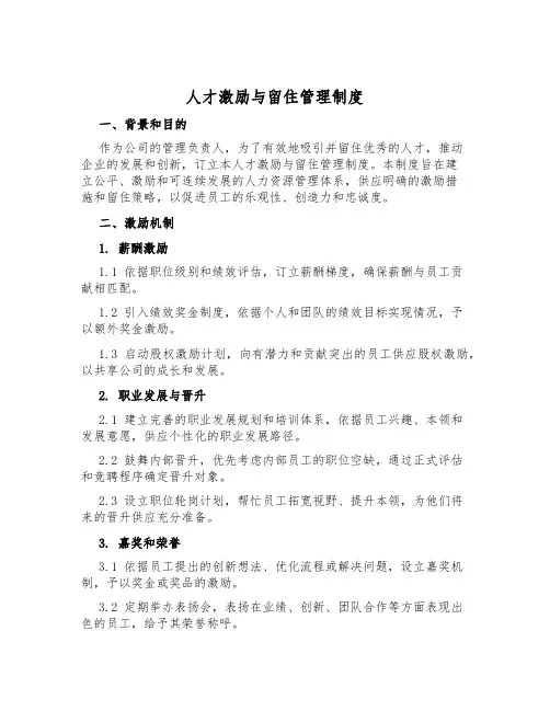 人才激励与留住管理制度