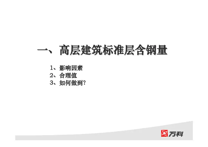 结构成本优化万科地产