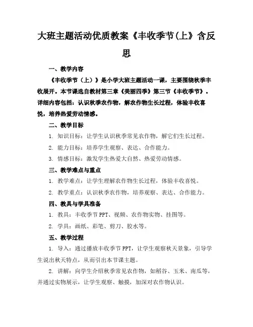 大班主题活动优质教案《丰收的季节(上》含反思2