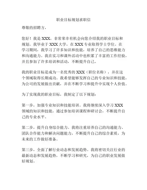 职业目标规划求职信
