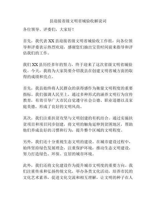 县迎接省级文明省城验收解说词