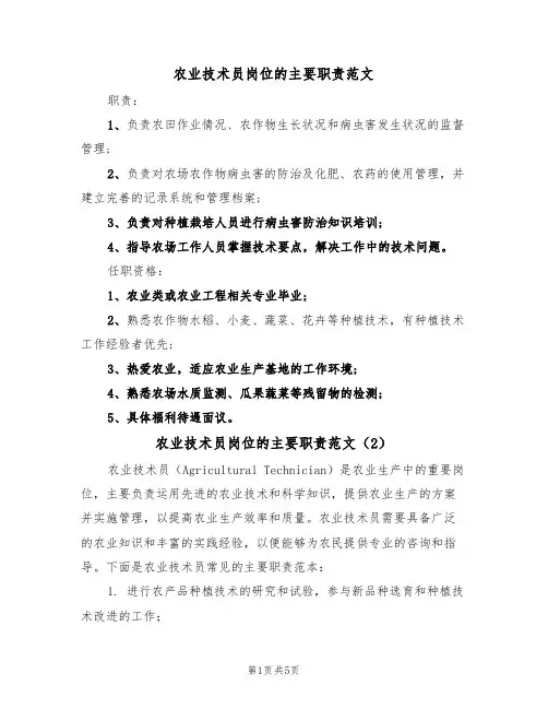 农业技术员岗位的主要职责范文(3篇)