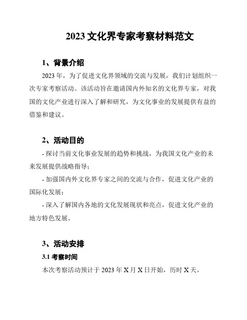 2023文化界专家考察材料范文