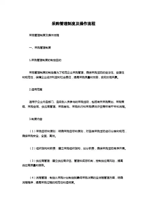 釆购管理制度及操作流程