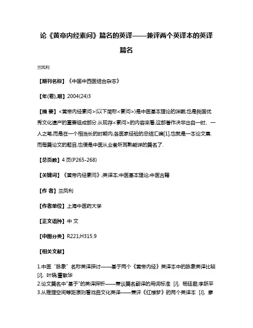 论《黄帝内经素问》篇名的英译——兼评两个英译本的英译篇名