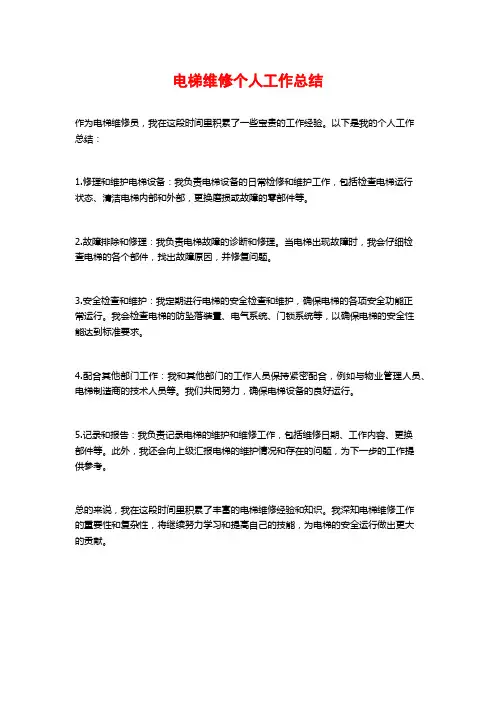 电梯维修个人工作总结