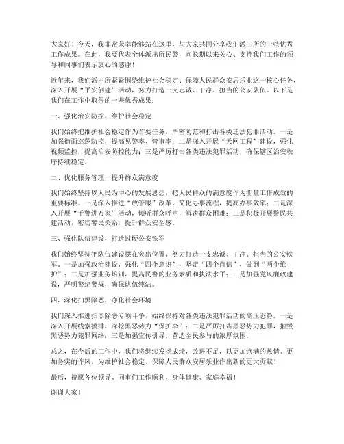 优秀派出所发言稿范文