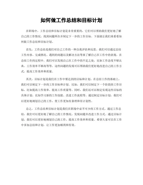 如何做工作总结和目标计划