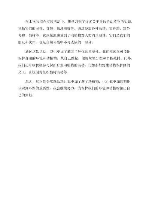 四年级下册综合实践活动关爱身边的动植物课后反思