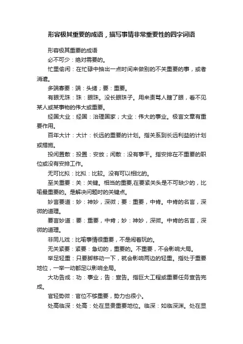 形容极其重要的成语，描写事情非常重要性的四字词语