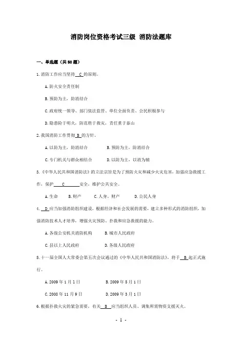 消防岗位资格考试三级 消防法题库