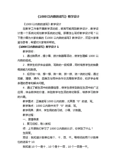 《1000以内数的读写》教学设计