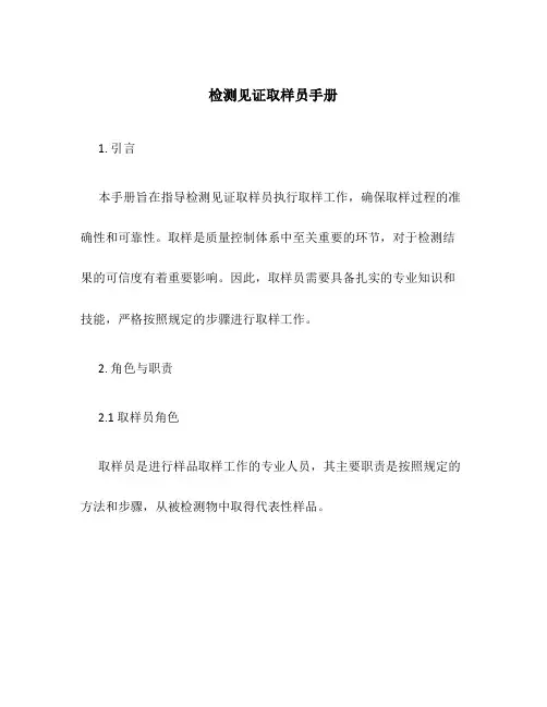 检测见证取样员手册