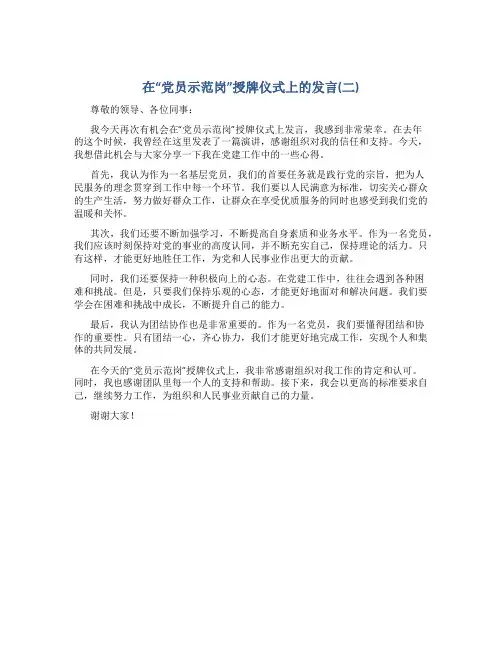在“党员示范岗”授牌仪式上的发言(二)