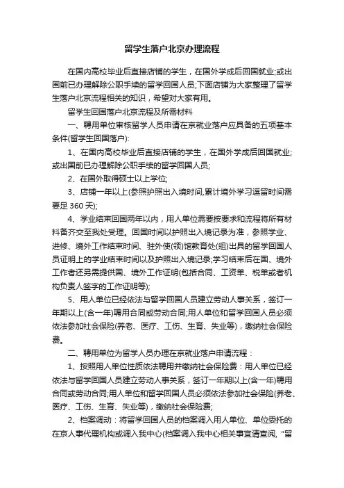 留学生落户北京办理流程