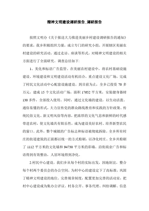 精神文明建设调研报告_调研报告.doc