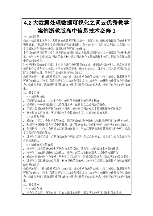 4.2大数据处理数据可视化之词云优秀教学案例浙教版高中信息技术必修1