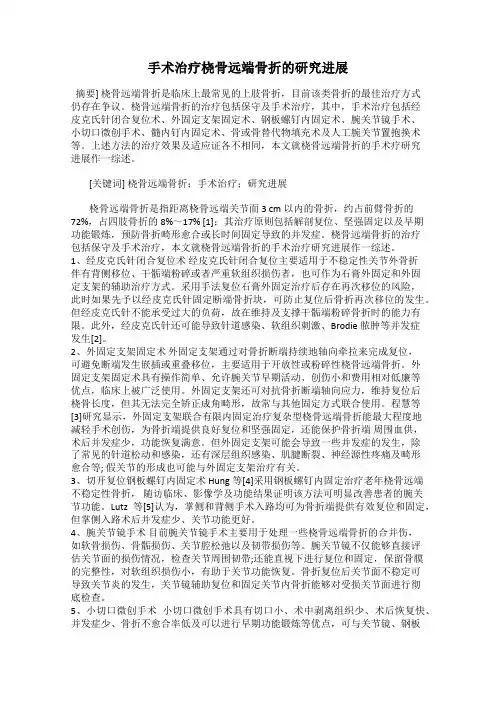 手术治疗桡骨远端骨折的研究进展