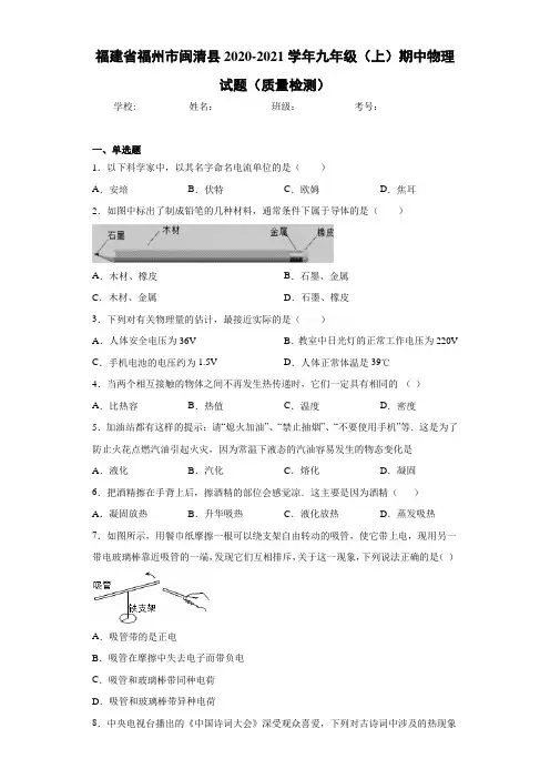 福建省福州市闽清县2020-2021学年九年级(上)期中物理试题(质量检测)