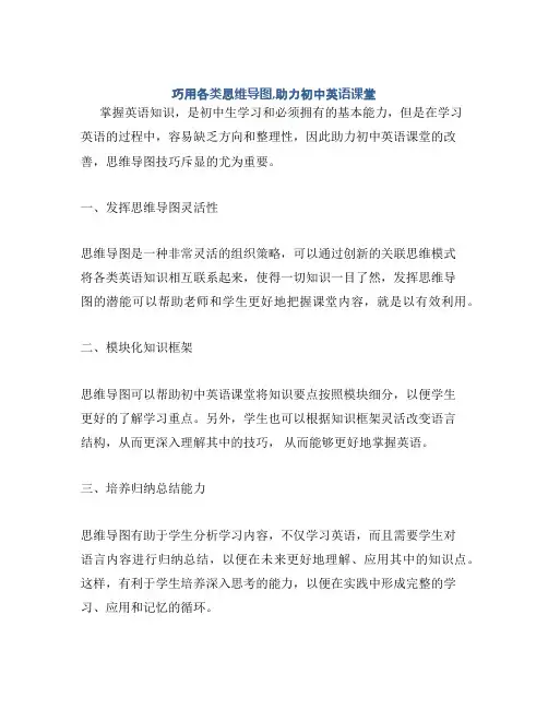 巧用各类思维导图,助力初中英语课堂