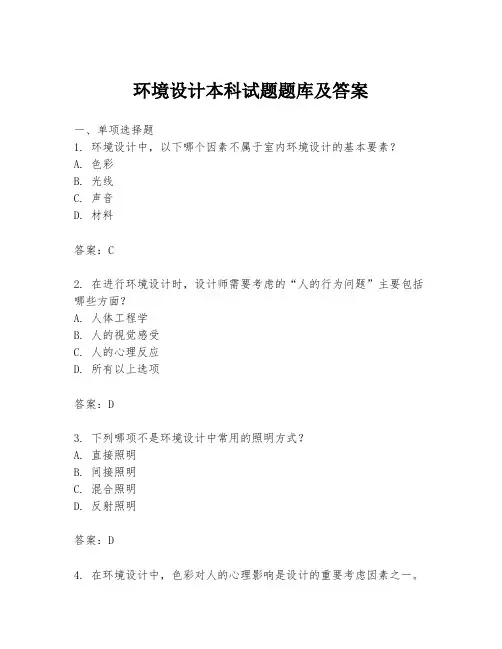 环境设计本科试题题库及答案