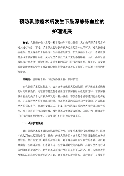 预防乳腺癌术后发生下肢深静脉血栓的护理进展