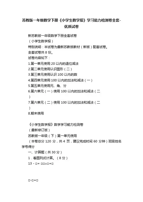 苏教版一年级数学下册《小学生数学报》学习能力检测卷全套-优质试卷