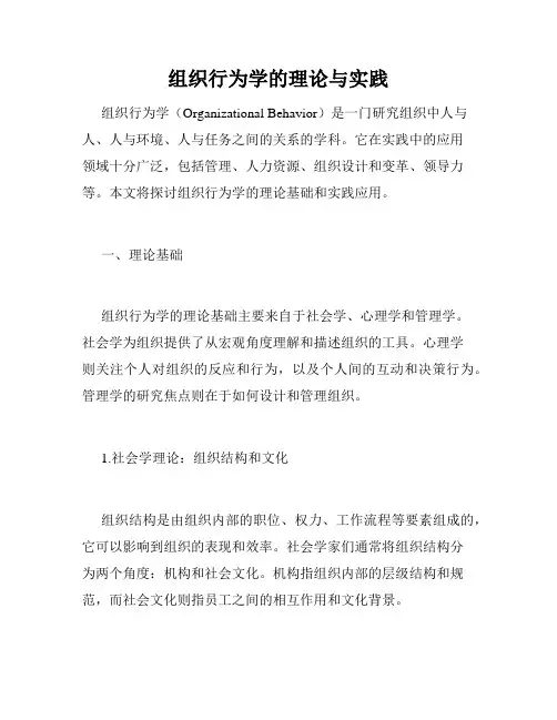 组织行为学的理论与实践