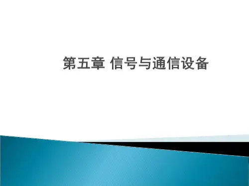 信号与通信设备