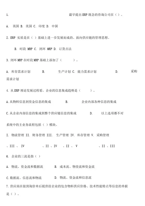 ERP题库整理——选择