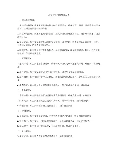 串珠店主日常管理制度
