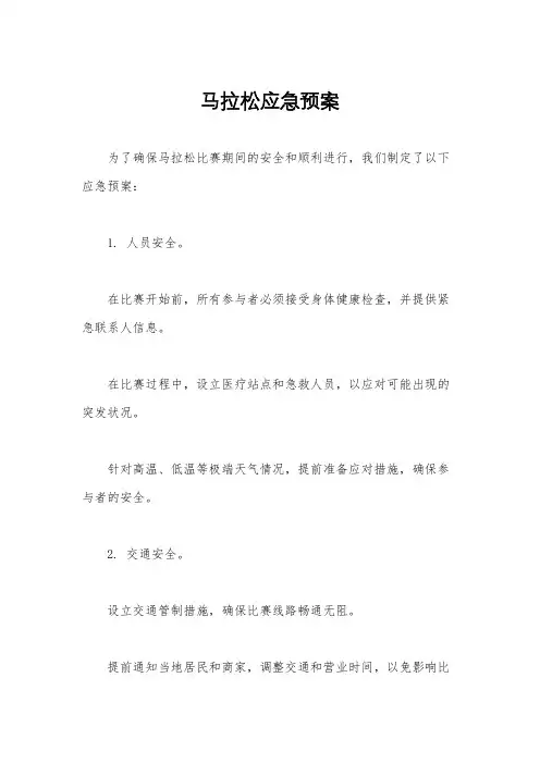 马拉松应急预案
