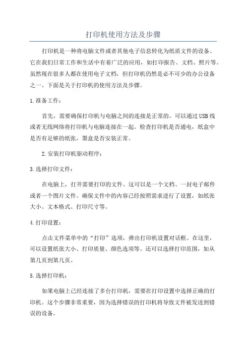 打印机使用方法及步骤