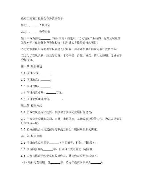 政府工程项目投资合作协议书范本