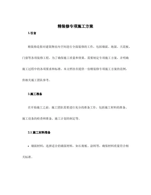 精装修专项施工方案
