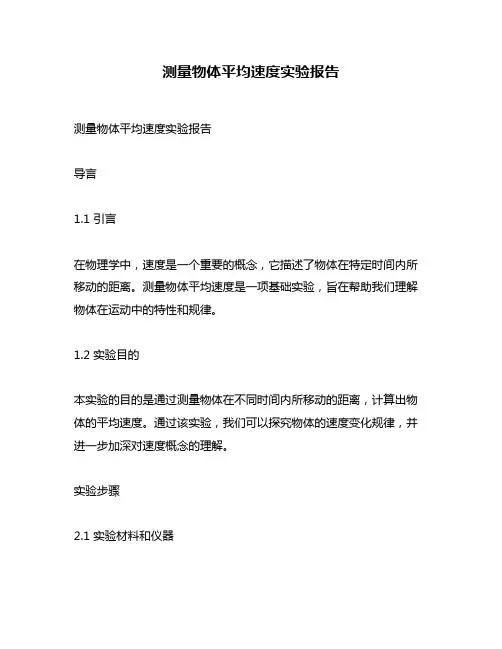 测量物体平均速度实验报告