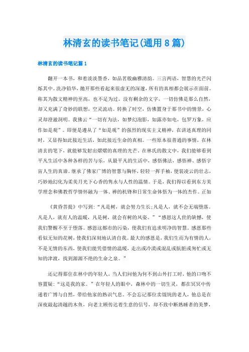 林清玄的读书笔记(通用8篇)