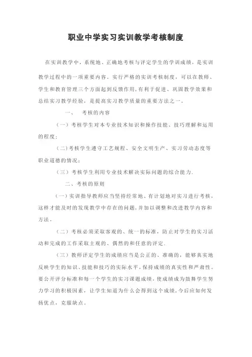 职业中学实习实训教学考核制度