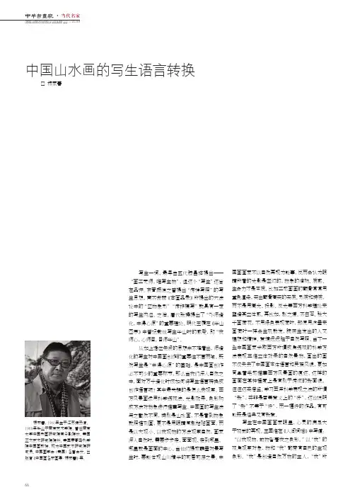 中国山水画的写生语言转换