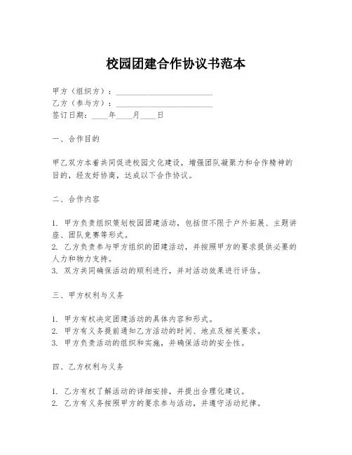 校园团建合作协议书范本