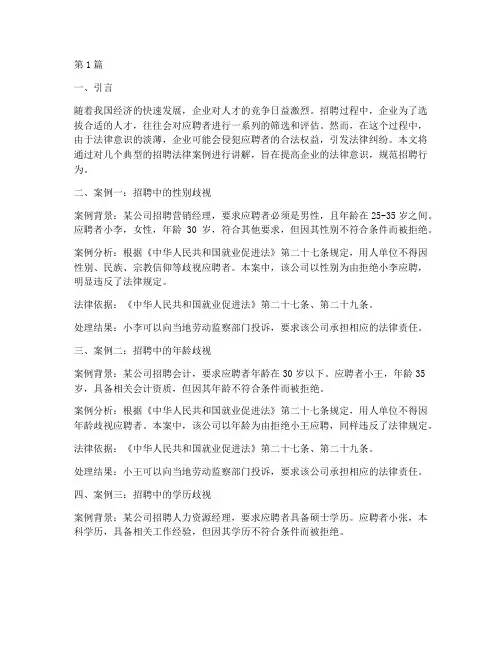 招聘中的法律案例讲解(3篇)