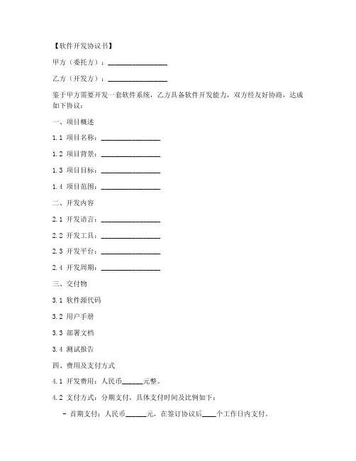 软件开发协议书15篇模板