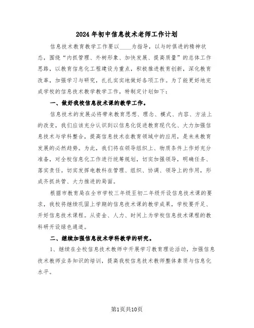 2024年初中信息技术老师工作计划(三篇)