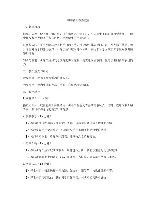 初中音乐教案教法