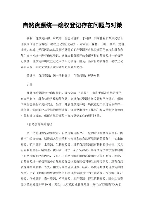 自然资源统一确权登记存在问题与对策