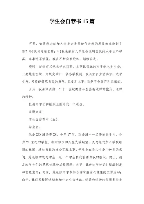学生会自荐书15篇