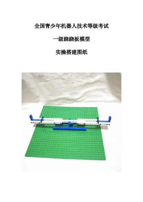 02机器人技术等级考试一级跷跷板模型实操演练