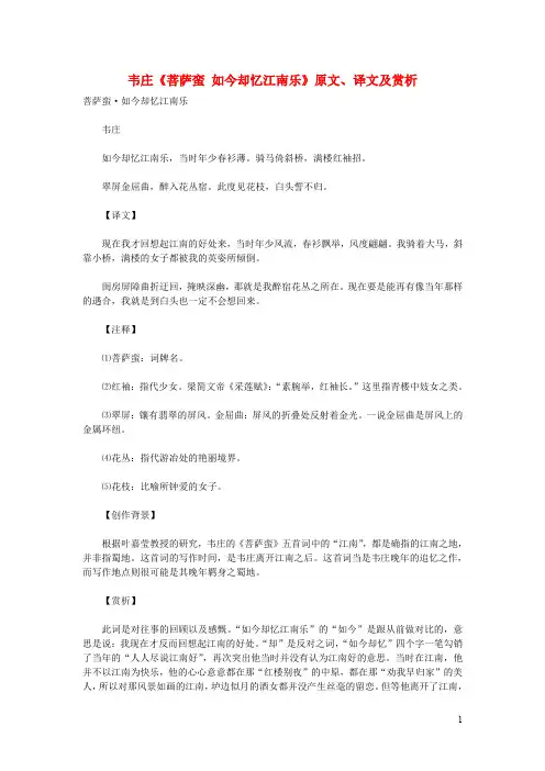 初中语文古诗文赏析韦庄《菩萨蛮如今却忆江南乐》原文、译文及赏析