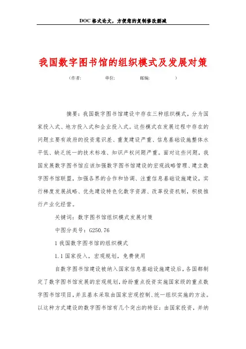 我国数字图书馆的组织模式及发展对策