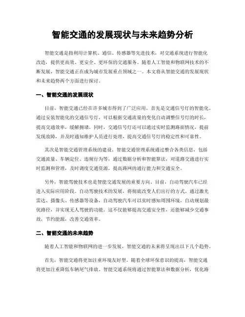 智能交通的发展现状与未来趋势分析